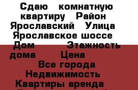 Сдаю 1 комнатную квартиру › Район ­ Ярославский › Улица ­ Ярославское шоссе › Дом ­ 135 › Этажность дома ­ 9 › Цена ­ 25 000 - Все города Недвижимость » Квартиры аренда   . Ленинградская обл.